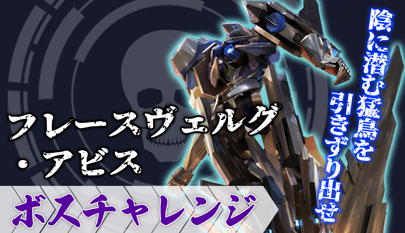 ボスチャレンジ攻略：フレースヴェルグ・アビス