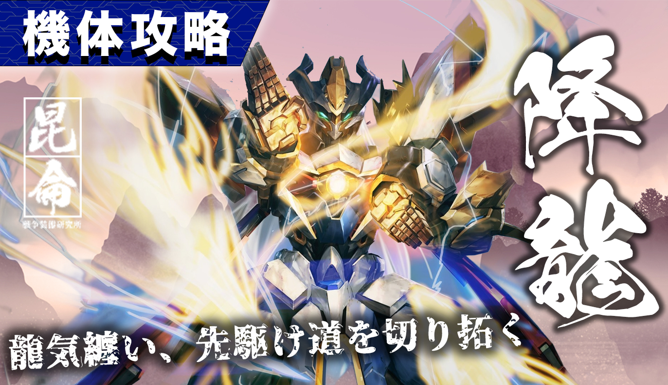 機体攻略：降龍
