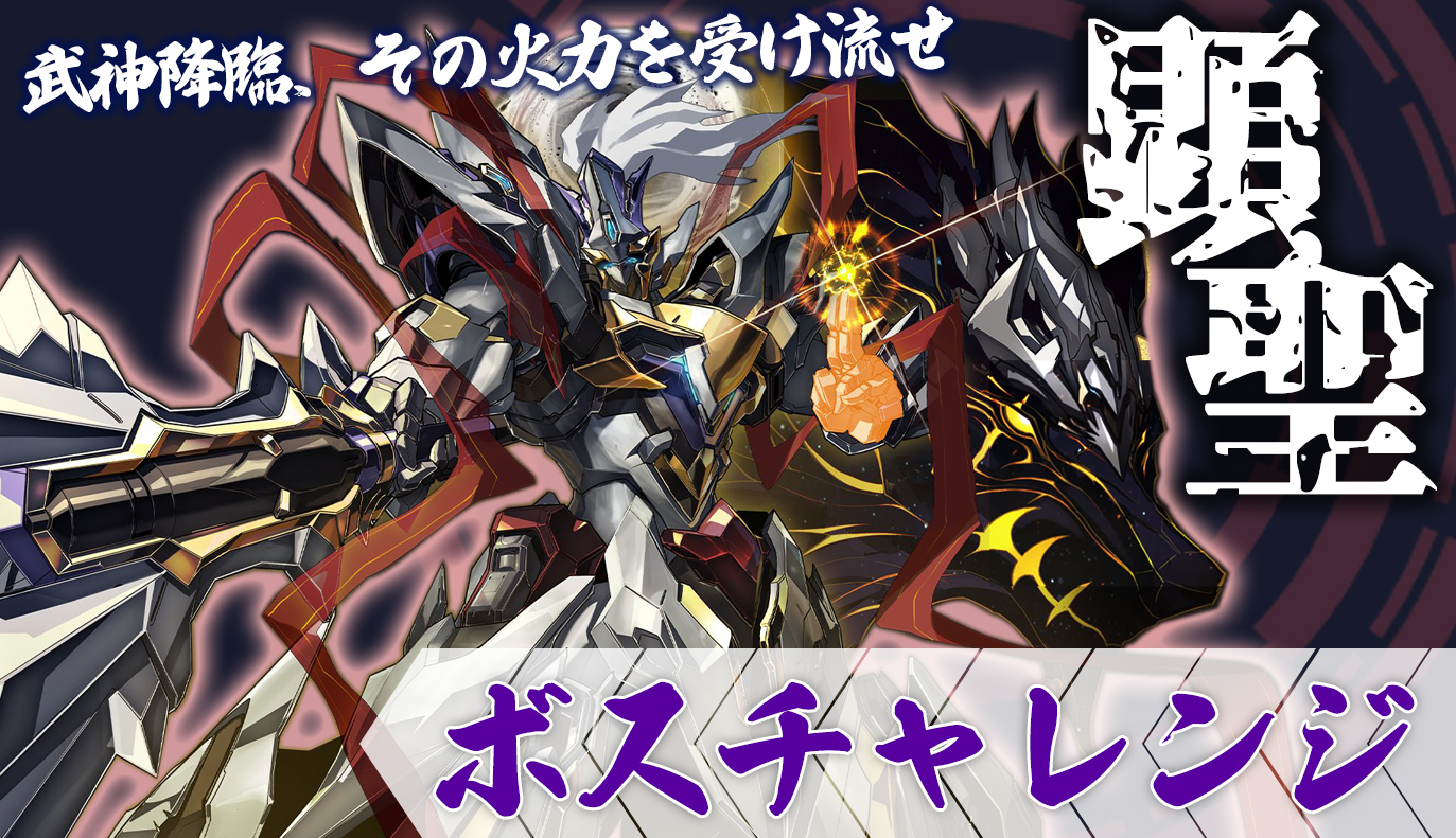 ボスチャレンジ攻略：顕聖