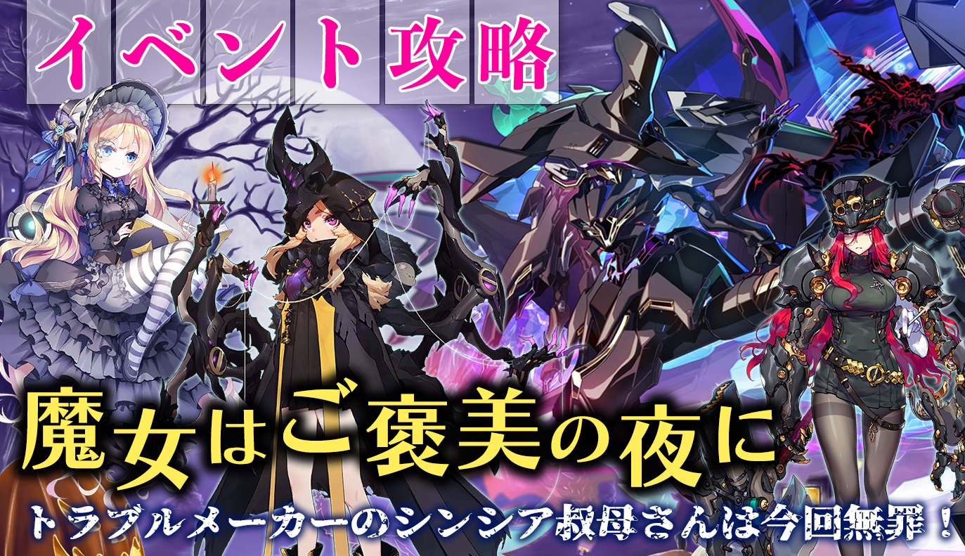 イベント攻略：「魔女はご褒美の夜に」
