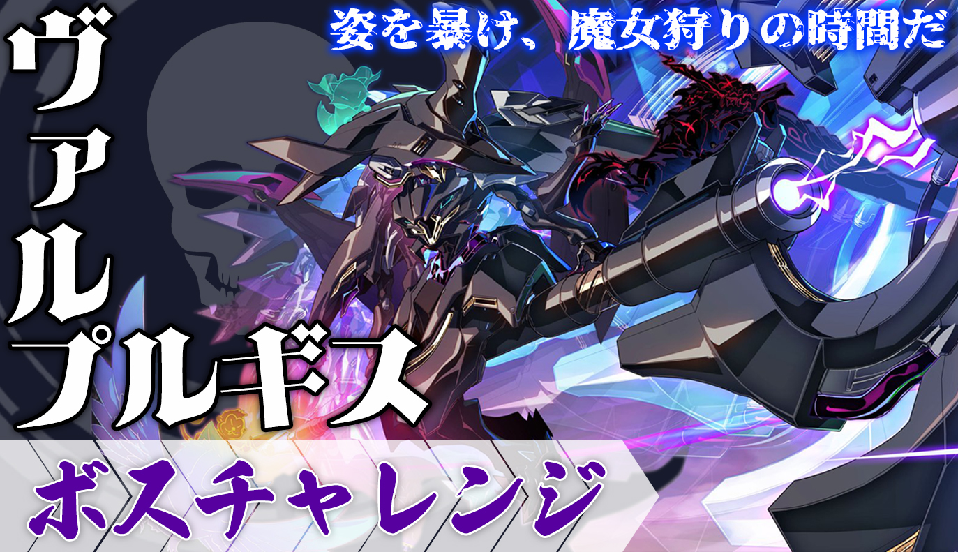 ボスチャレンジ攻略：ヴァルプルギス