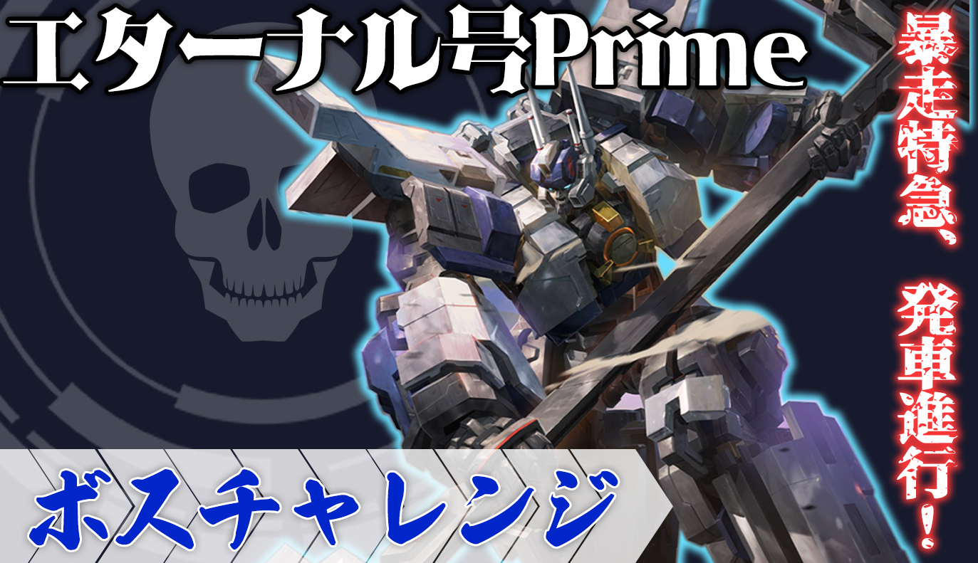 ボスチャレンジ攻略：エターナル号PRIME / アイアンサーガ攻略サイト