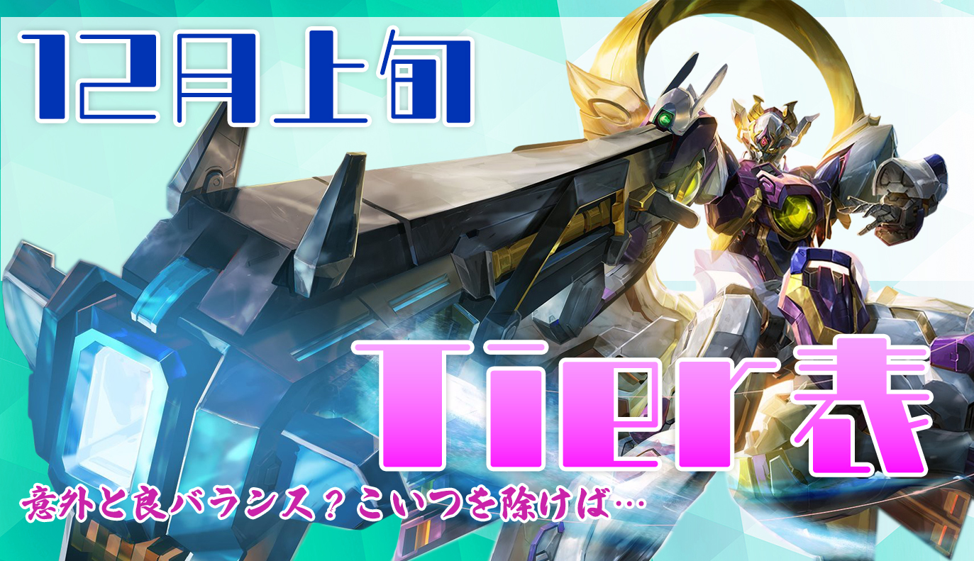 12月上旬 Tier表 / アイアンサーガ攻略サイト