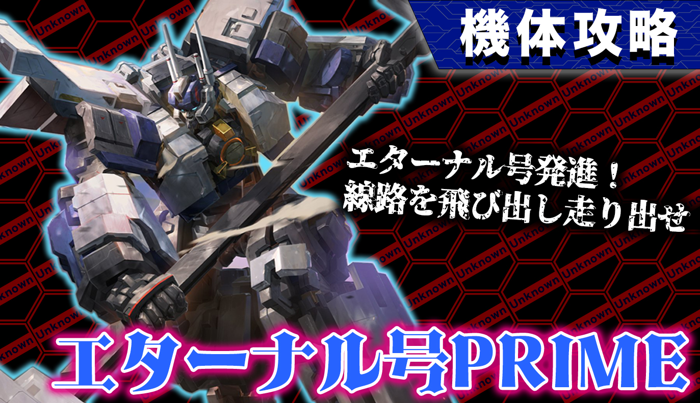 機体攻略：エターナル号PRIME / アイアンサーガ攻略サイト