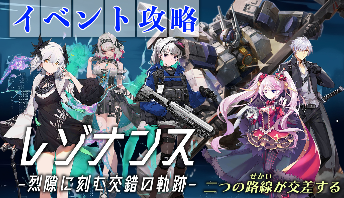 コラボイベント攻略：「レゾナンス」