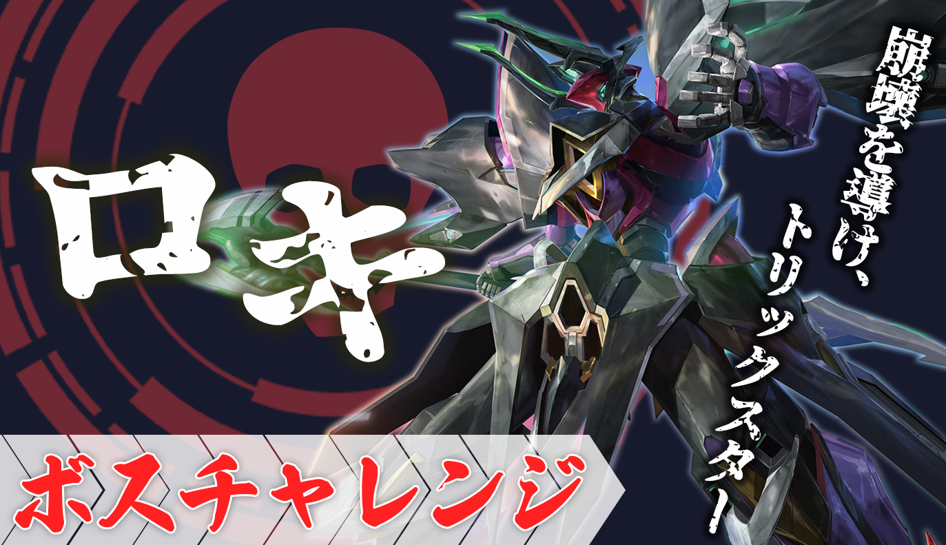 ボスチャレンジ攻略：ロキ