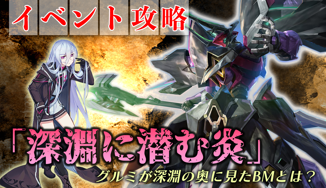 イベント攻略：「深淵に潜む炎」