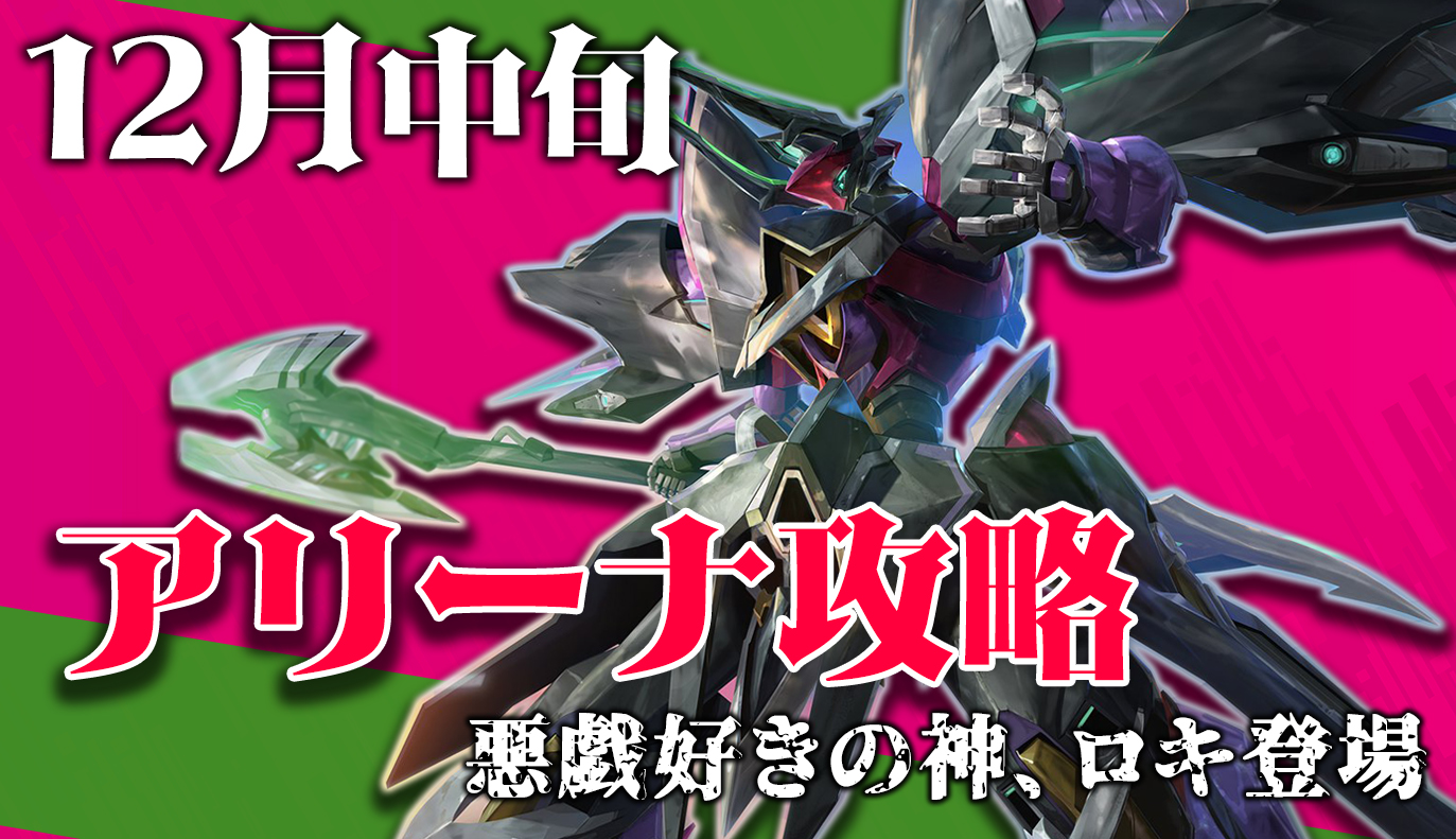 アリーナ攻略：12月中旬