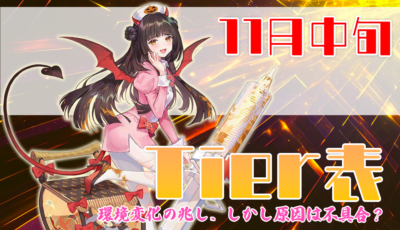 11月中旬 Tier表