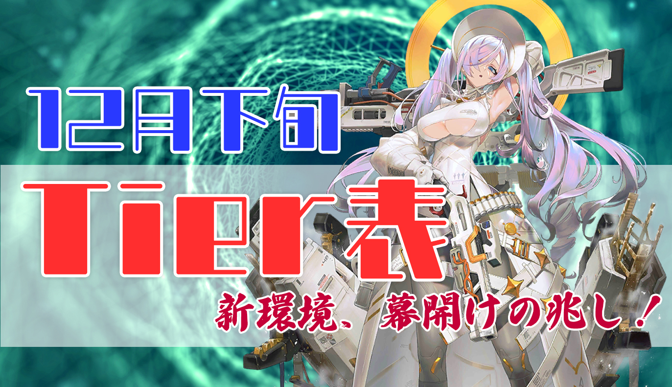 12月下旬 Tier表
