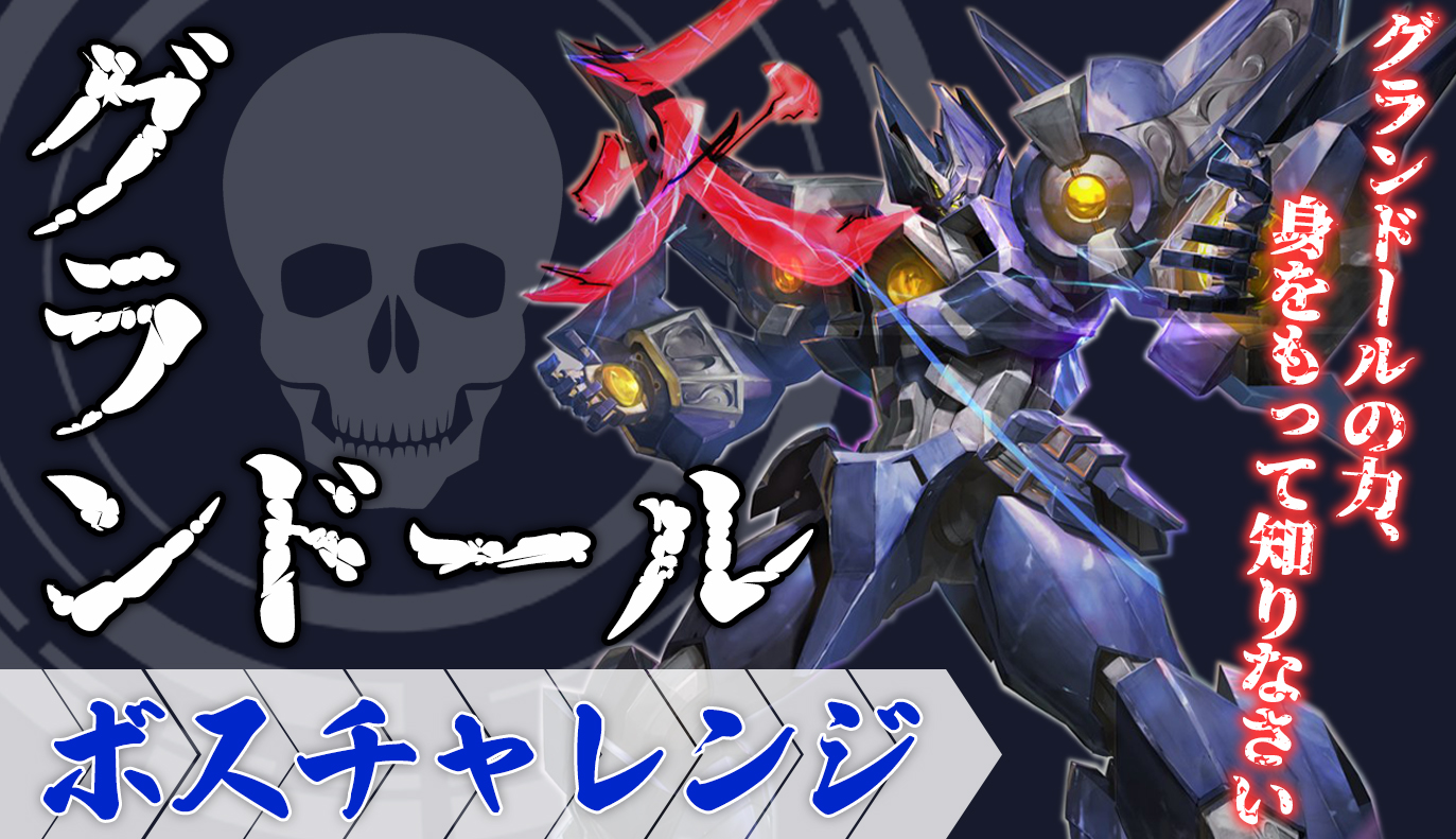 グランドールBOSS.jpg