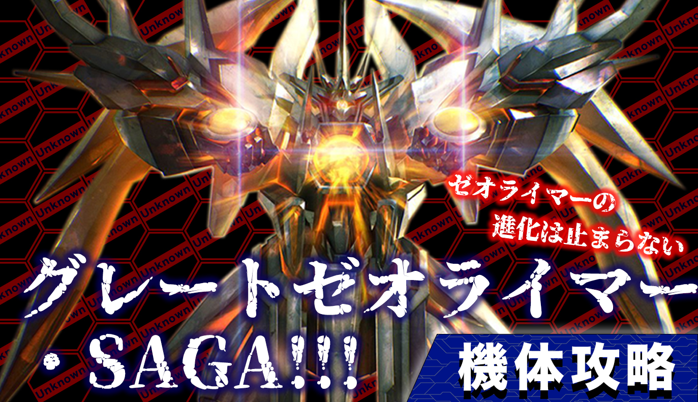 機体攻略：グレートゼオライマー・SAGA!!!