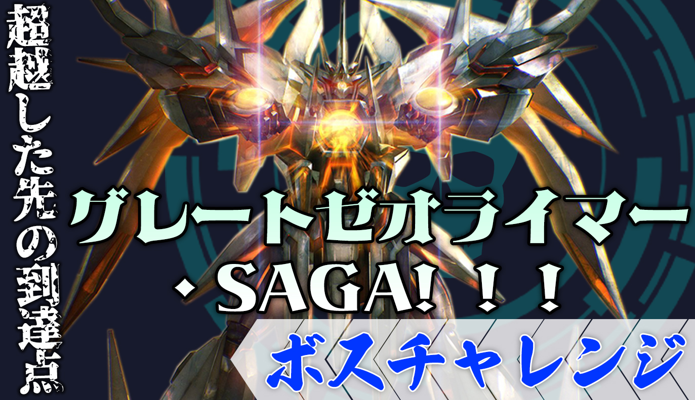 ボスチャレンジ攻略：グレートゼオライマー・SAGA!!!