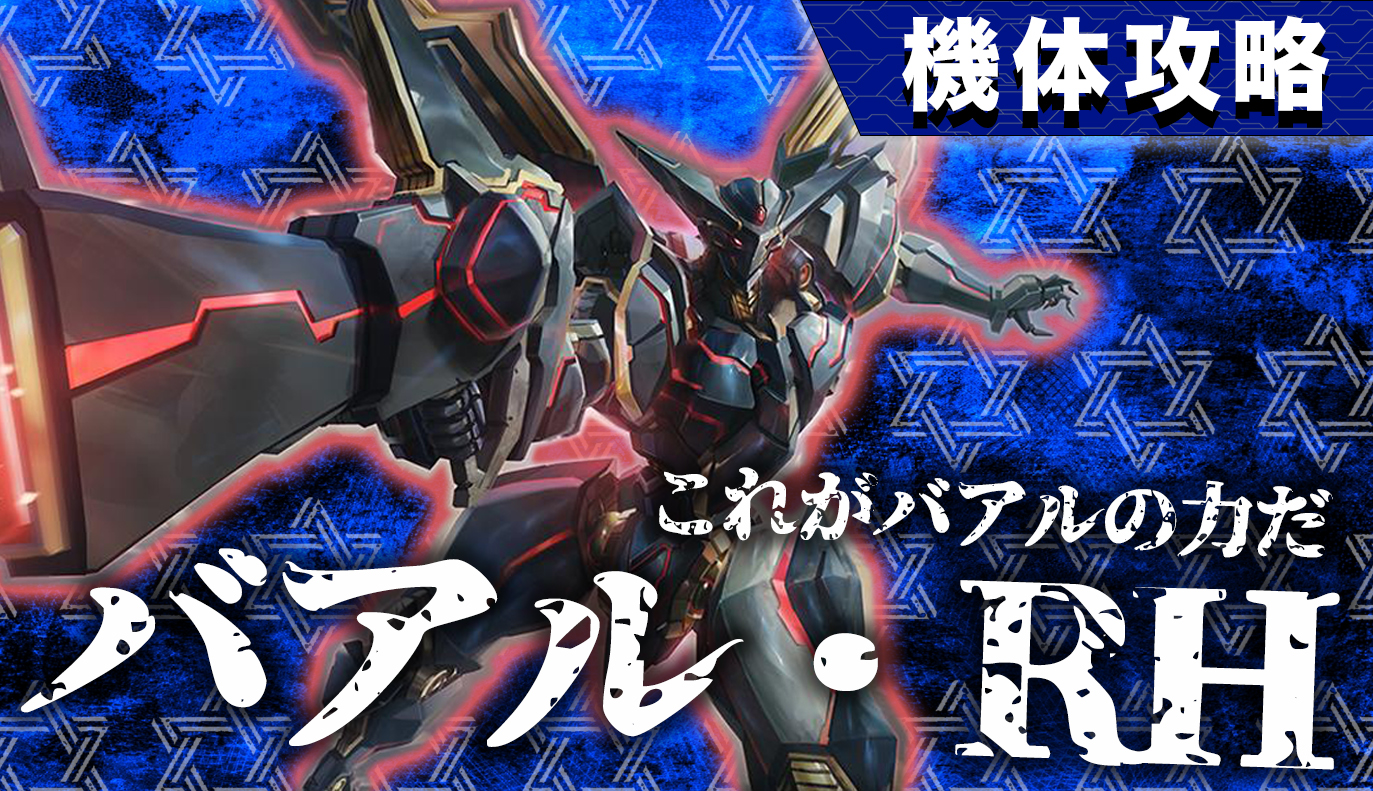 機体攻略：バアル・RH