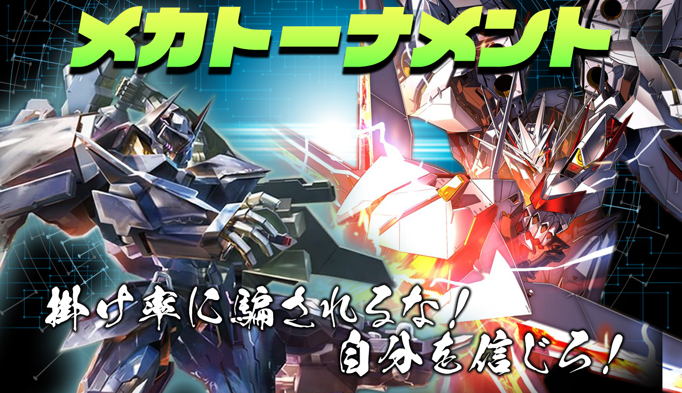 限定イベント：メカトーナメント