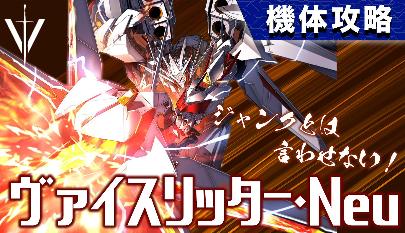 機体攻略：ヴァイスリッター・Neu