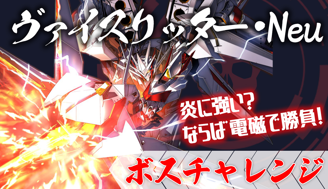 ボスチャレンジ攻略：ヴァイスリッター・Neu
