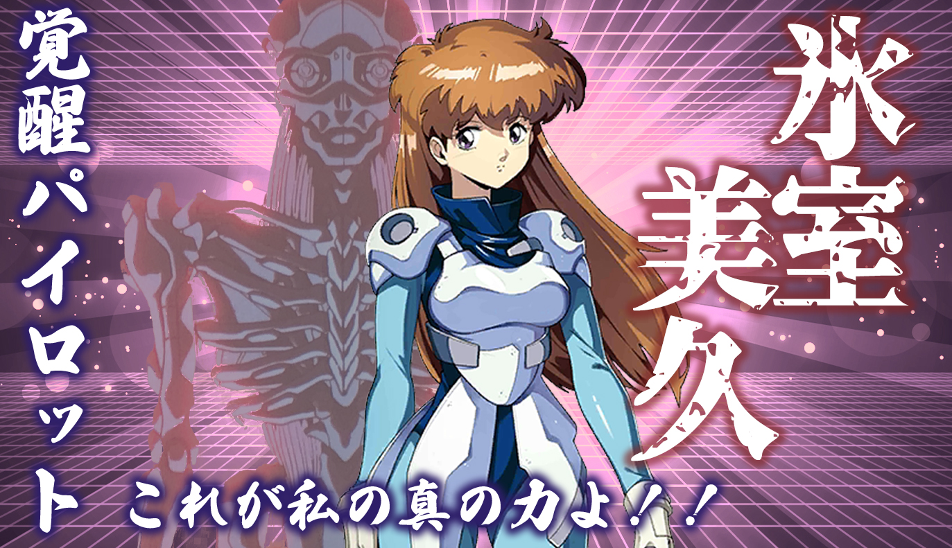 覚醒パイロット紹介：氷室美久 / アイアンサーガ攻略サイト