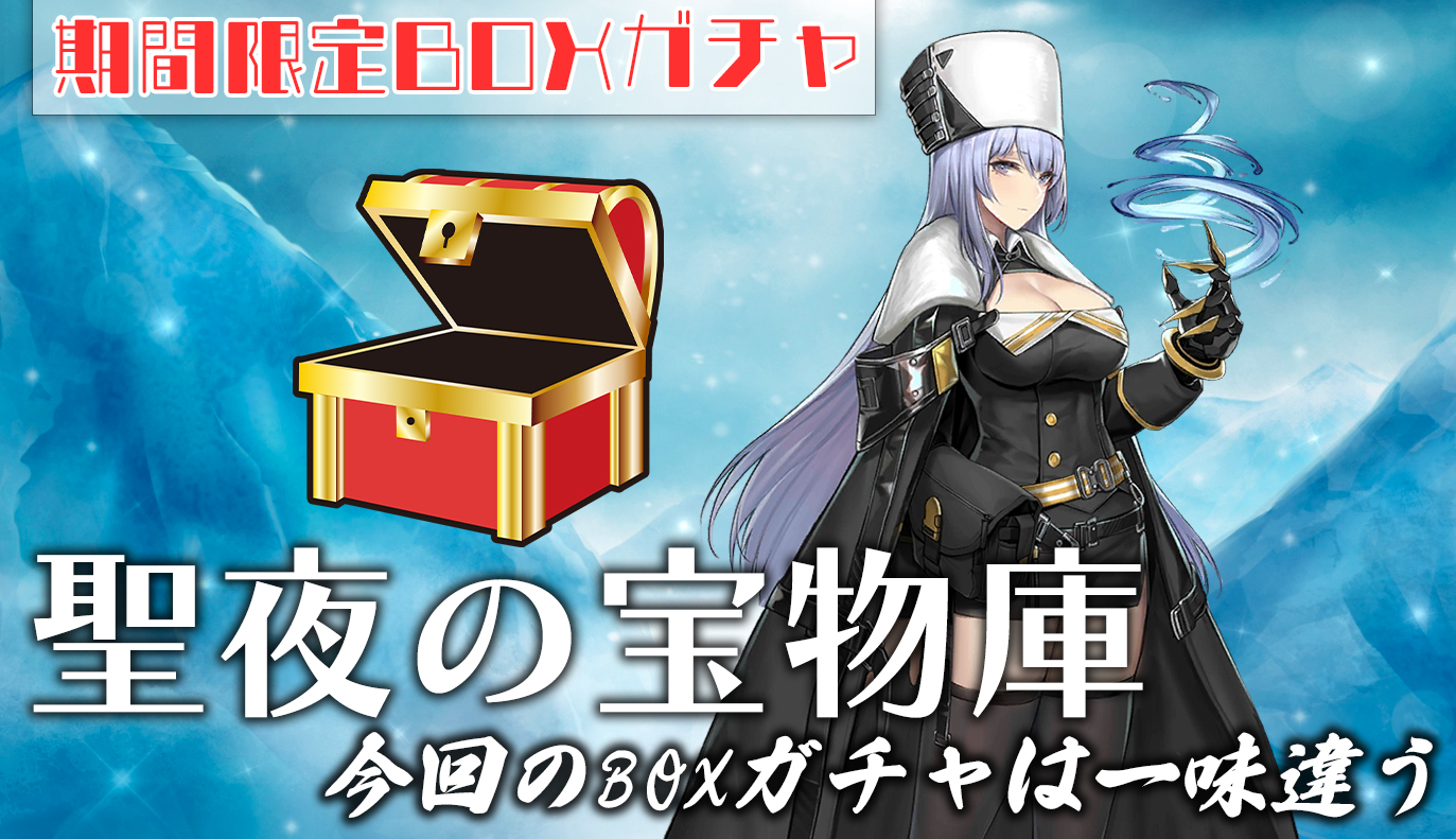 イベント攻略：聖夜の宝物庫