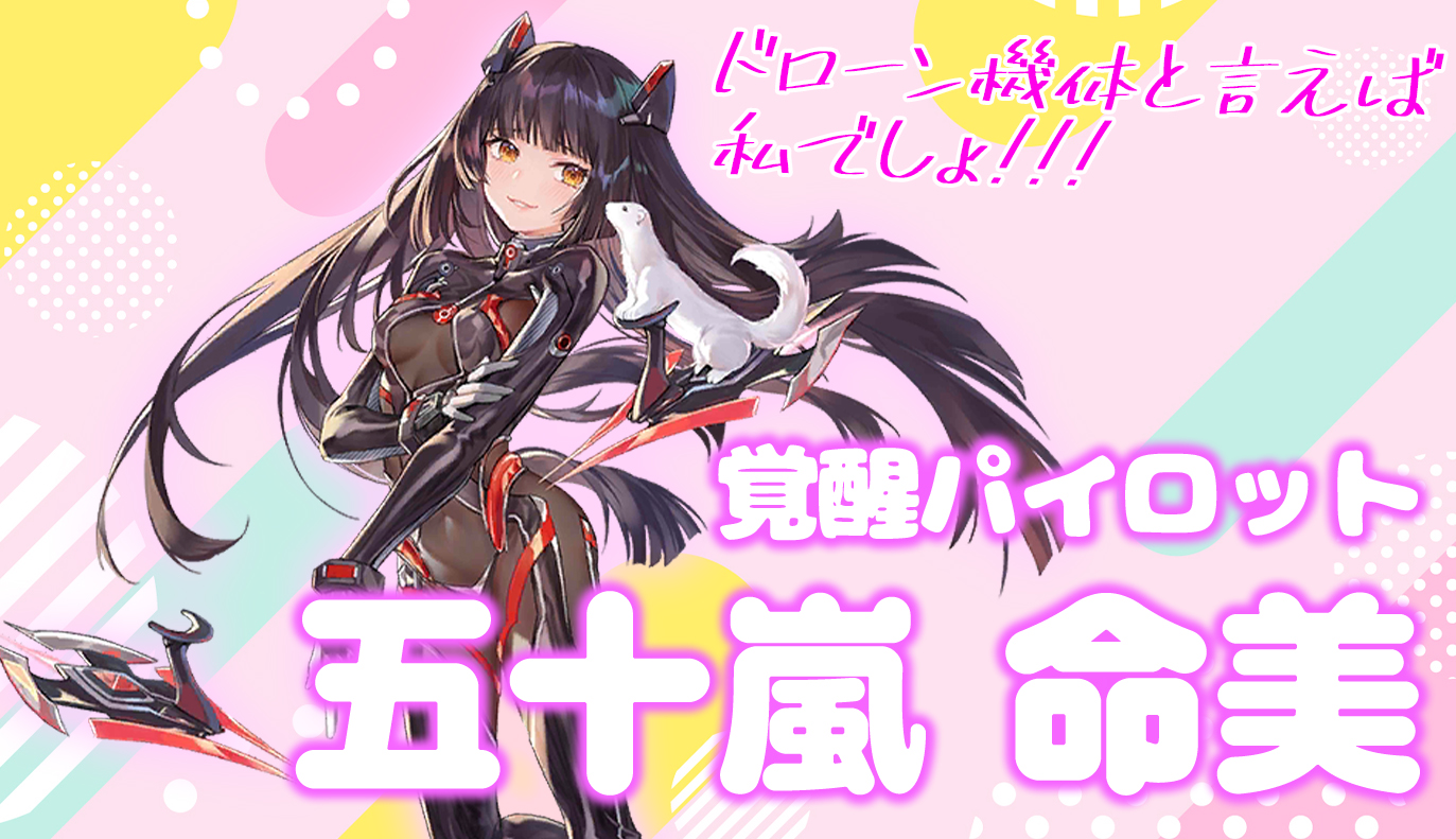 覚醒パイロット紹介：五十嵐命美