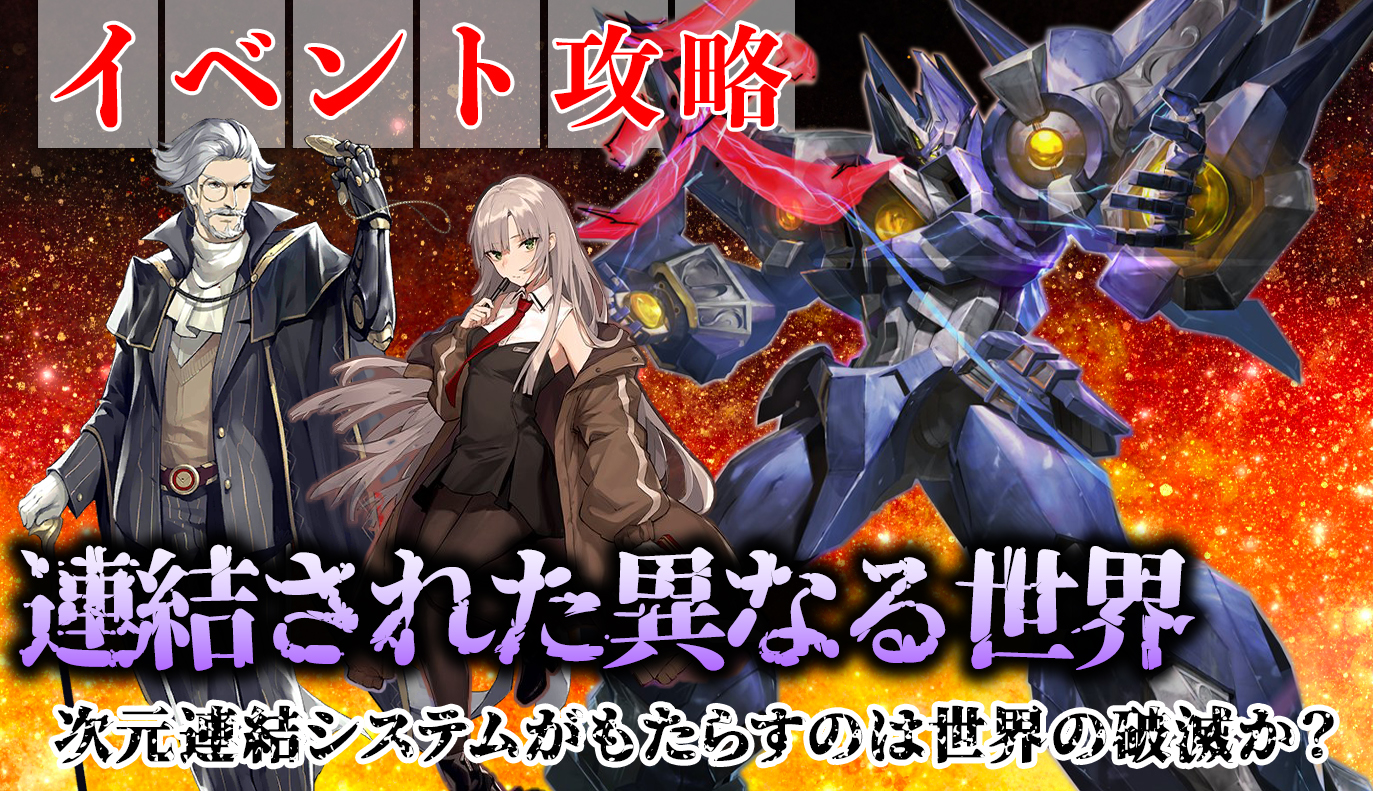 イベント攻略：「連結された異なる世界」