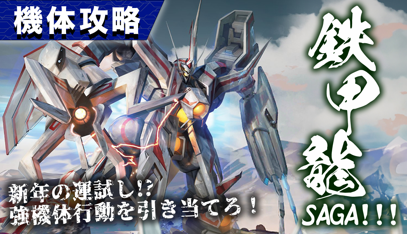 機体攻略：鉄甲龍・SAGA!!!