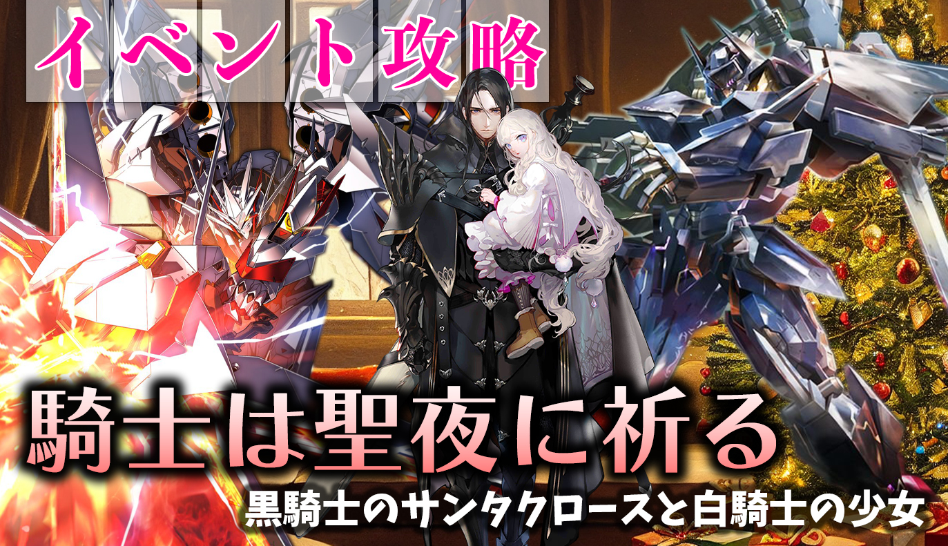 イベント攻略：「騎士は聖夜に祈る」