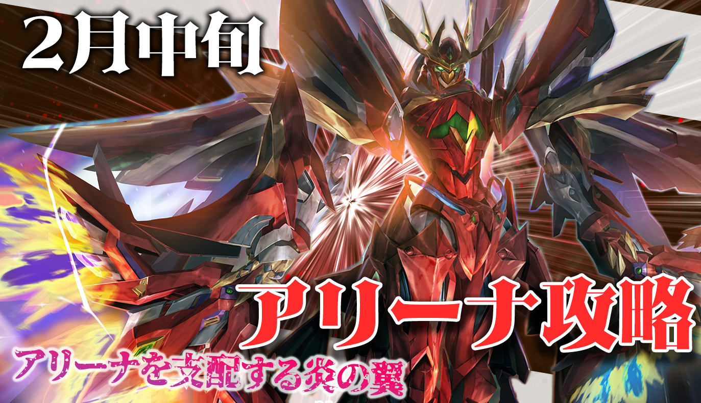 アリーナ攻略：2月中旬