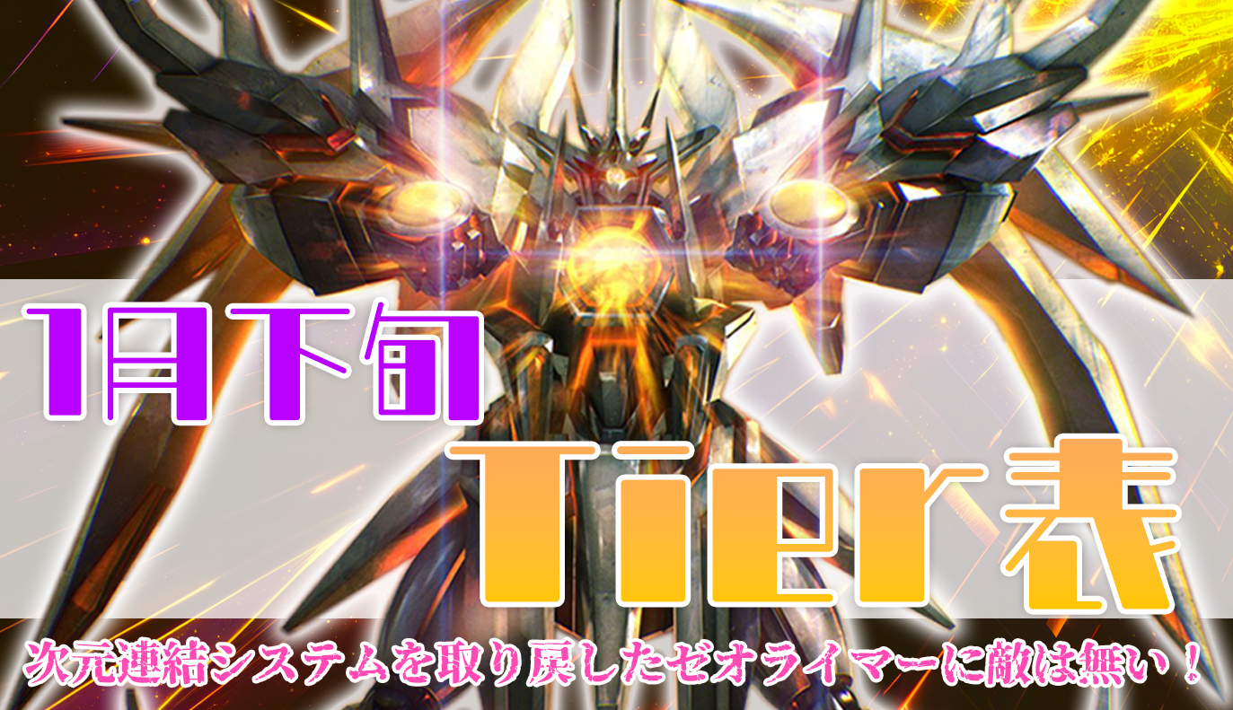 回想の階層　アン＝サード　UR 1月下旬Tier表 / アイアンサーガ攻略サイト