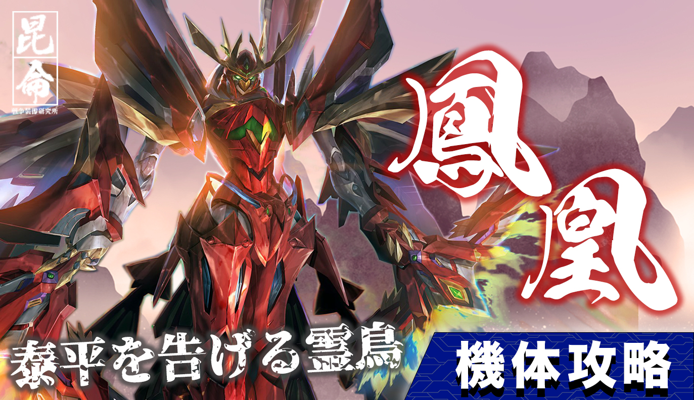 機体攻略：鳳凰 / アイアンサーガ攻略サイト