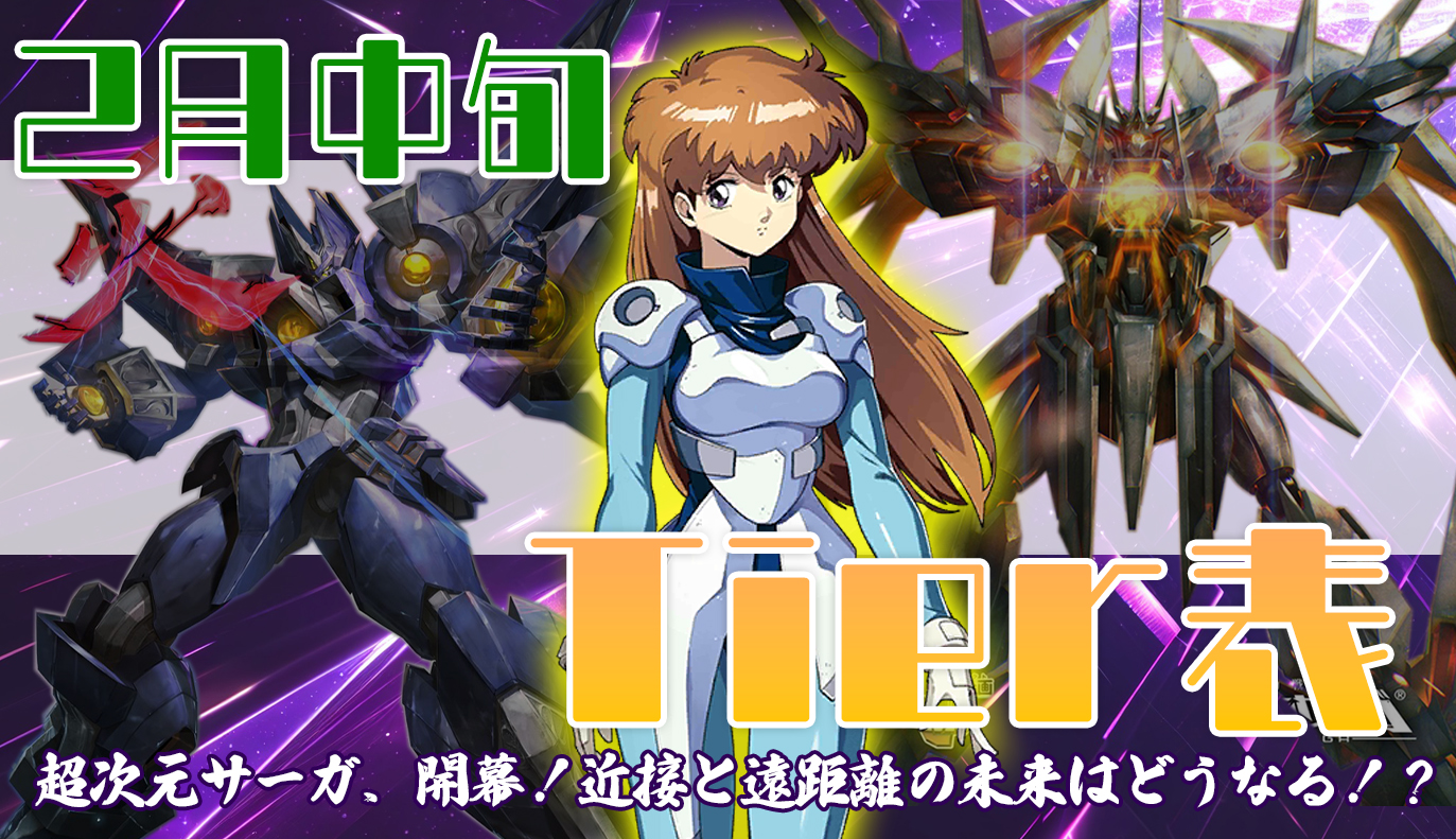 2月中旬 Tier表 / アイアンサーガ攻略サイト