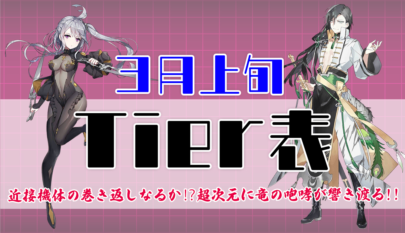 3月上旬 Tier表