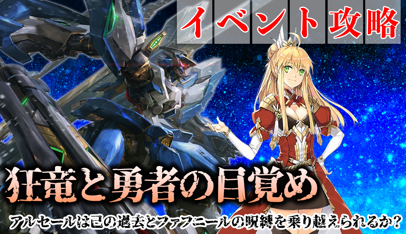 イベント攻略：「狂竜と勇者の目覚め」