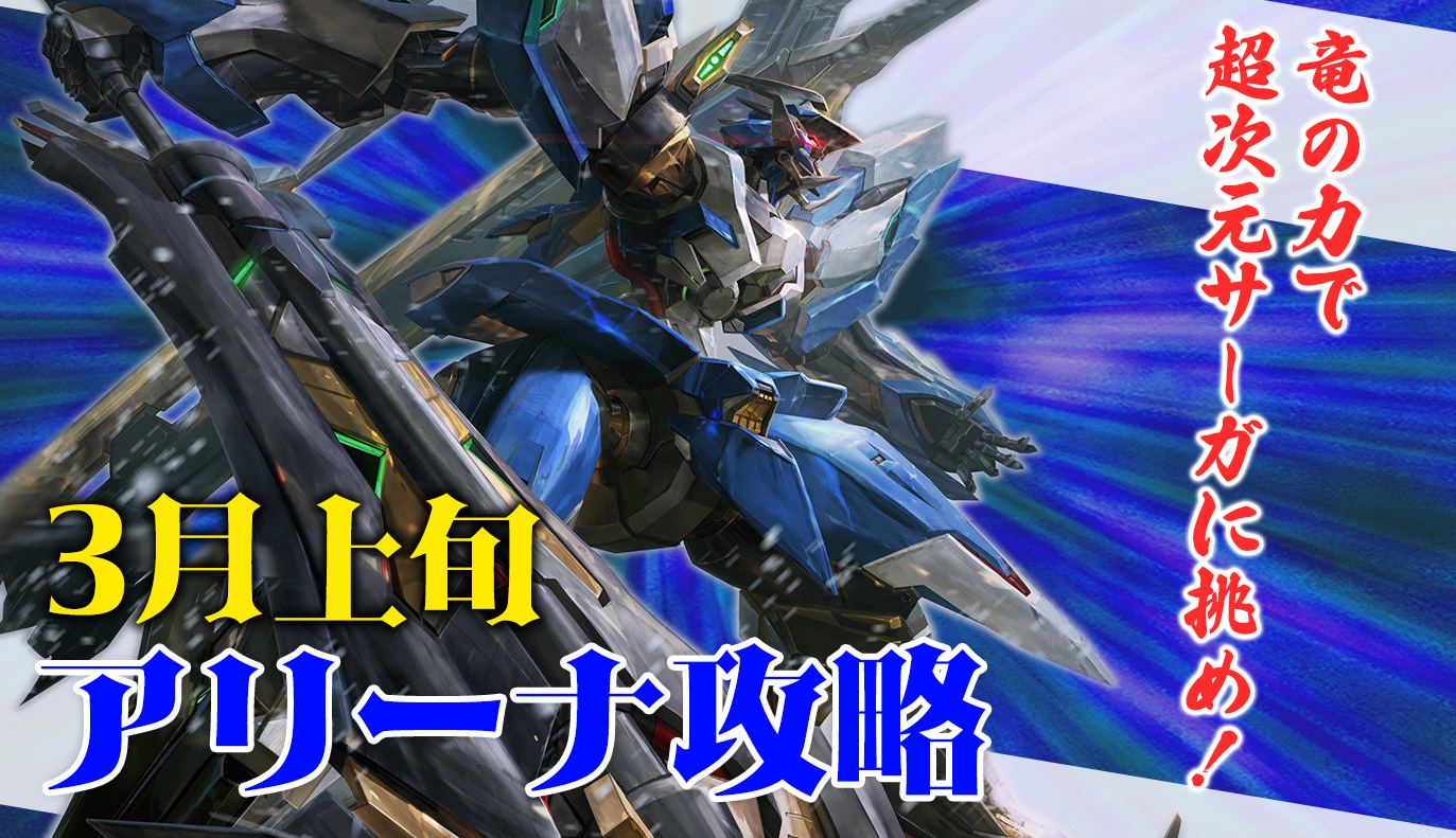 アリーナ攻略：3月上旬