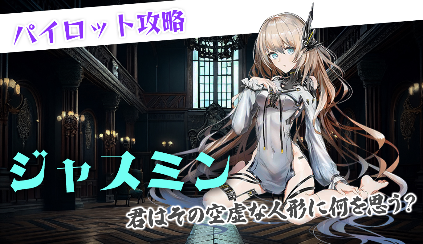 パイロット紹介：ジャスミン / アイアンサーガ攻略サイト