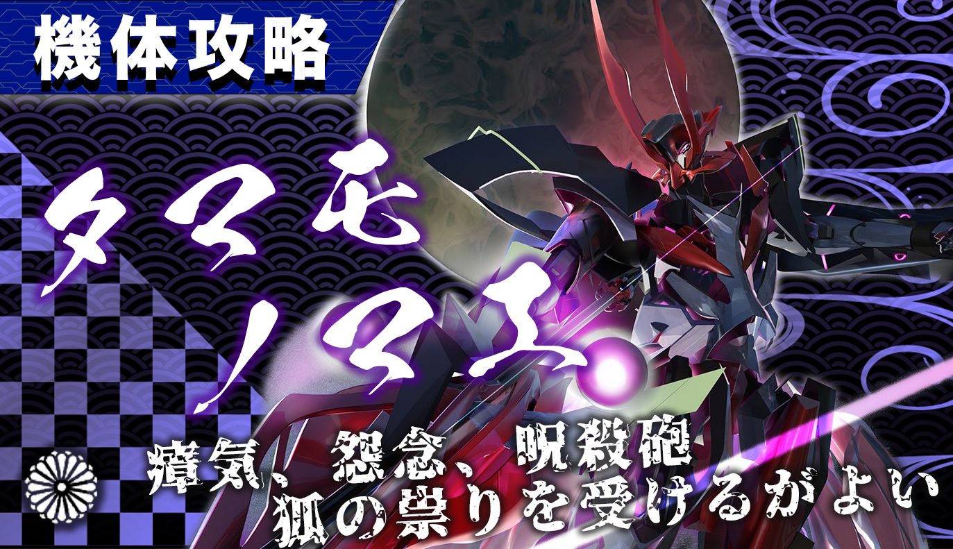 機体攻略：タマモノマエ
