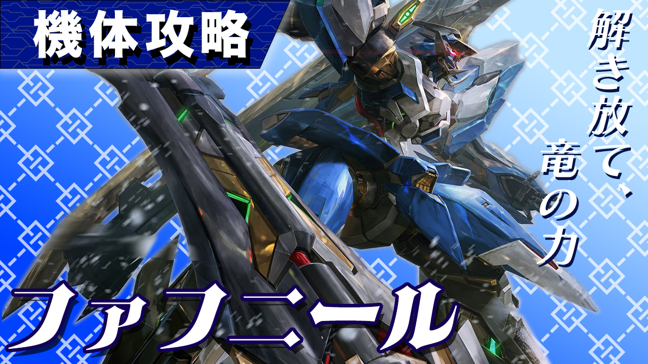 機体攻略：ファフニール