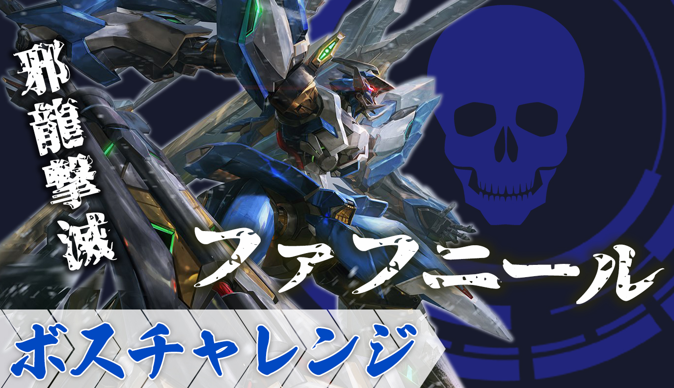 ファフニールBOSS.jpg