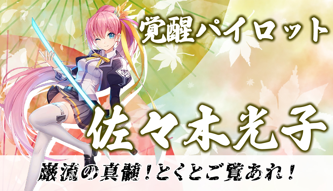 覚醒パイロット紹介：佐々木光子