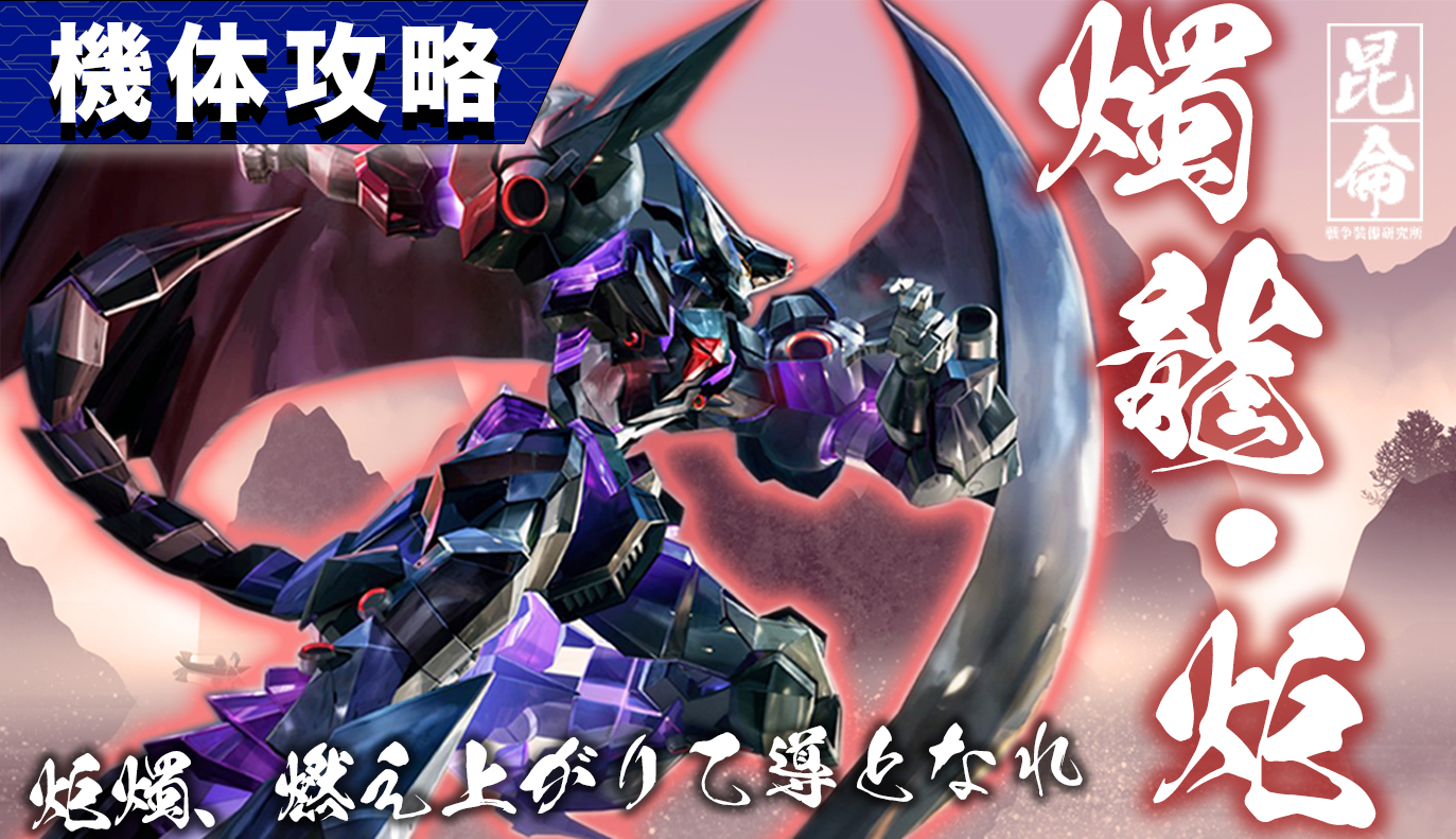機体攻略：燭龍・炬
