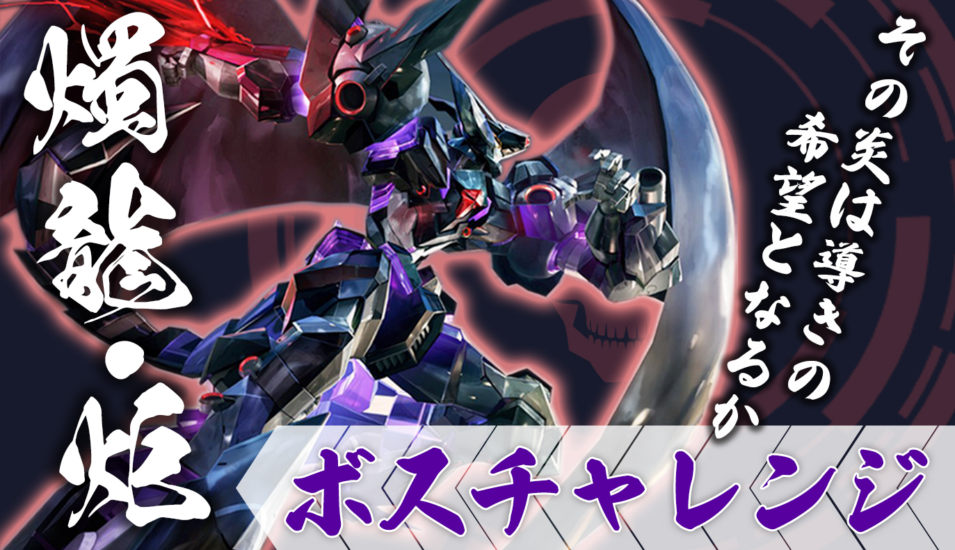 ボスチャレンジ攻略：燭龍・炬