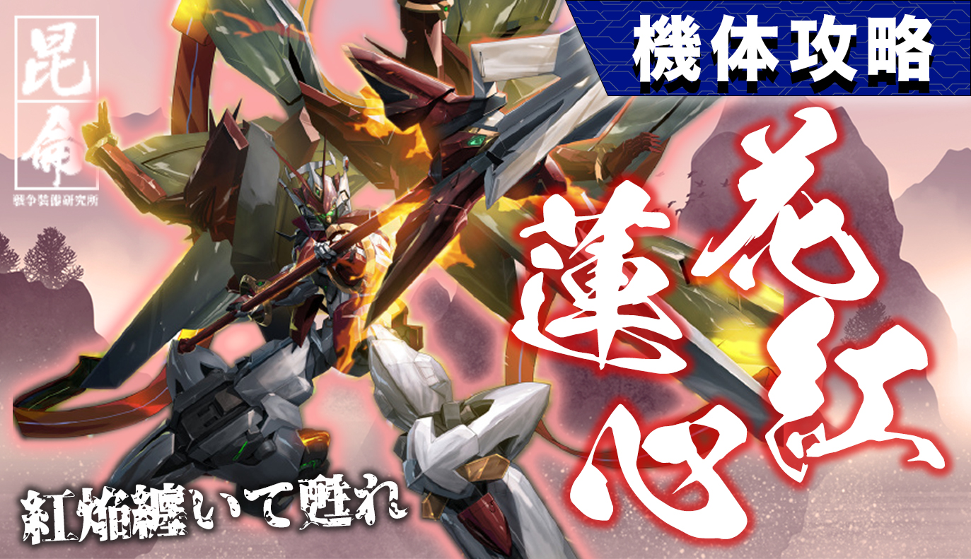 機体攻略：花紅・蓮心