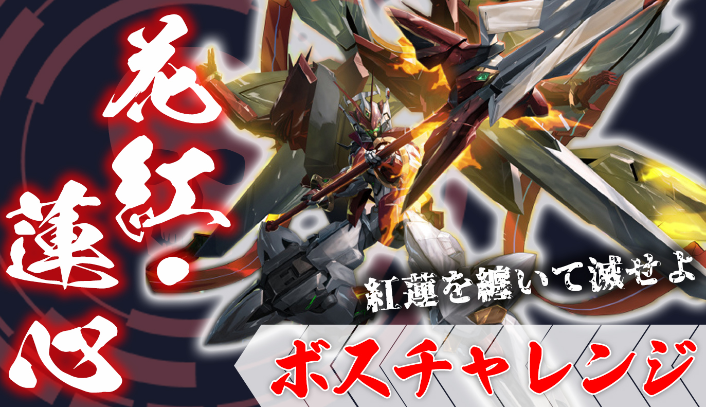 ボスチャレンジ攻略：花紅・蓮心