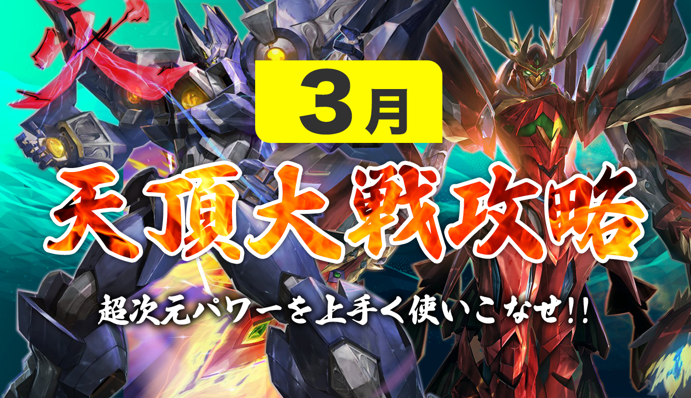 12vs12 天頂対戦攻略 3月編