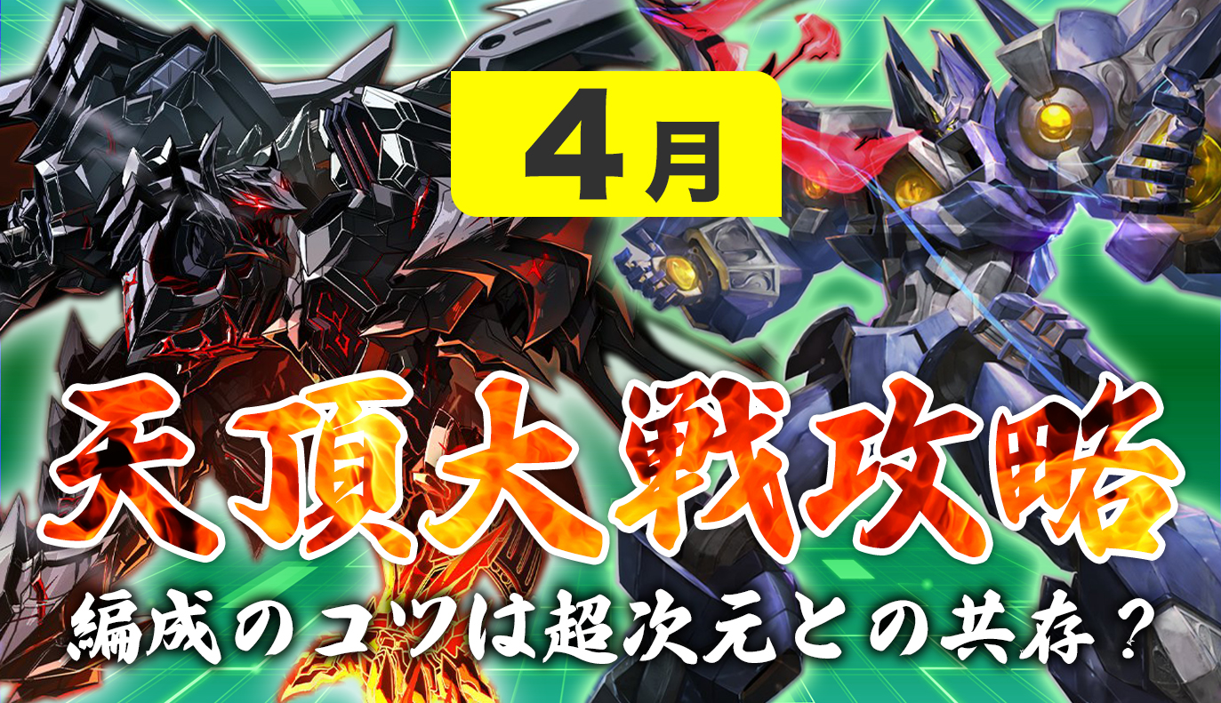 12vs12 天頂対戦攻略 4月編 / アイアンサーガ攻略サイト