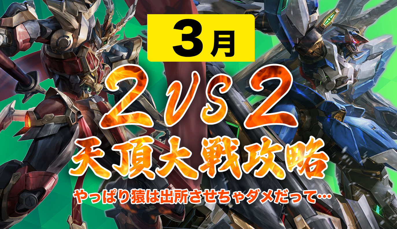 天頂対戦攻略 2vs2 3月編