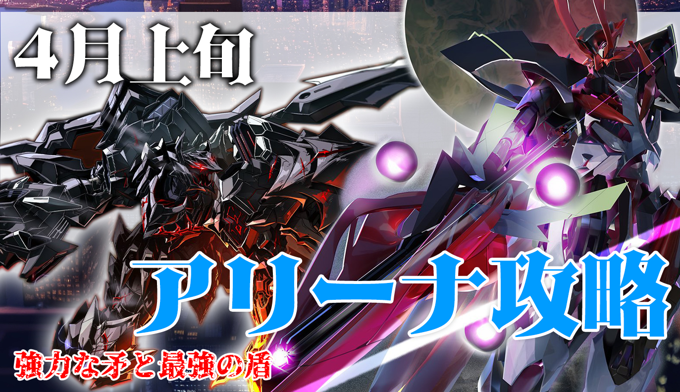 アリーナ攻略：4月上旬