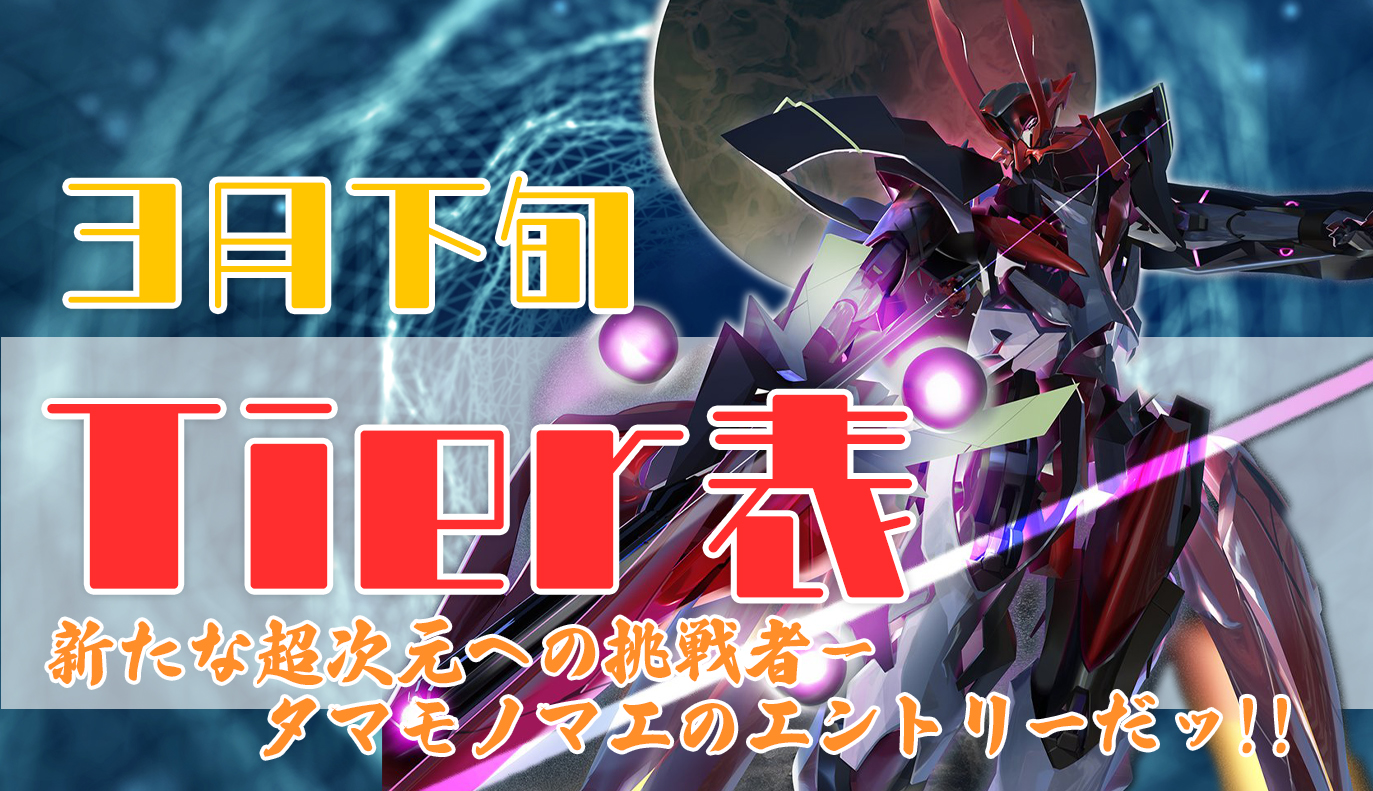 3月下旬Tier表