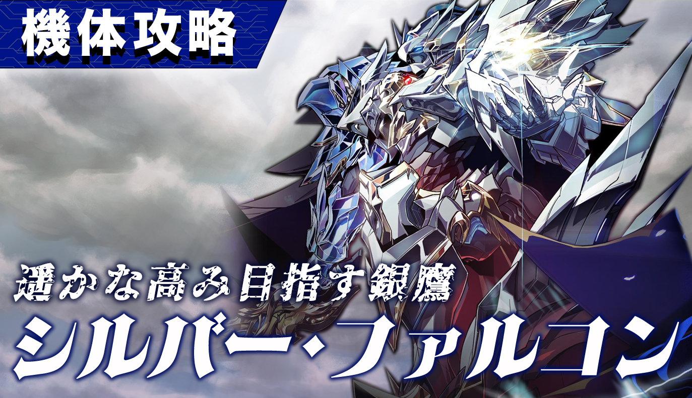 機体攻略：シルバー・ファルコン