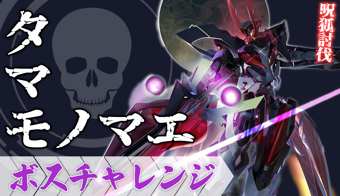 ボスチャレンジ攻略：タマモノマエ